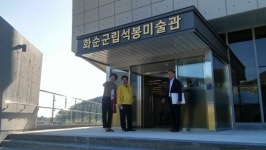 “ 화순군립 석봉미술관 개관 ! ! ! “
