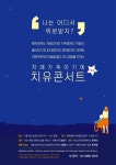 금천구 문화정원 아트홀에서 치매가족이기에 치유콘서트 무료 개최