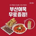 죠스떡볶이, 부산어묵 무료 쿠폰 증정 행사 진행