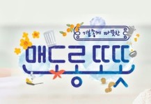 맨도롱 또똣 무슨 뜻인가 살펴보니