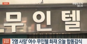무인텔 화재사망..경찰 다양한 가능성 수사