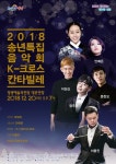 영광군, 2018 송년음악회 K-크로스 칸타빌레 공연