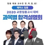 해커스임용, 2020학년도 합격설명회 개최