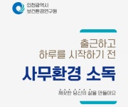 인천 보건환경연구원, 사무환경 위생 철저 당부