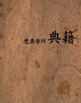 범어사, 소장유물도록 『梵魚寺의 典籍』 발간