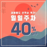 아이파킹, 1월 주차요금 40% 할인 이벤트