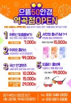 착한가격정책 으뜸50안경, 역곡역점 오픈 기념 세일 진행