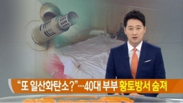 황토방 부부 사망…매캐한 냄새가 났다