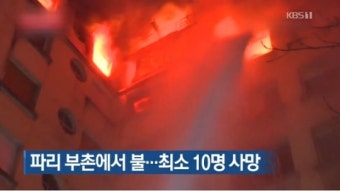 프랑스 파리 화재…현재 상황은?