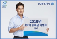 DGB대구은행 등록금 내고, 장학금 받으세요