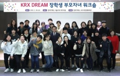 KRX국민행복재단, KRX DREAM 장학생 부모자녀 워크숍 행사