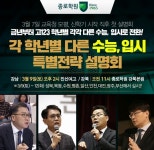 종로학원, 3월 모평 직후 고123, 학년별 다른 수능·입시 전략 설명회