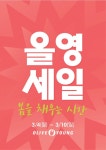 강릉맞이방H&B점(올리브영) | 올리브영, 올해부턴 '올영세일'…봄 맞이 최대 60% 할인