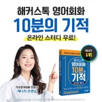 해커스영어, 해커스톡 영어회화 10분의 기적 온라인스터디  선착순 모집