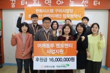 한화시스템·초록우산어린이재단, 구미지역 아동지원사업 업무협약 체결