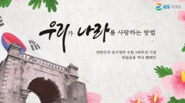 GS리테일, 고객 100명과 임시정부 100주년 기념 캠페인 전개