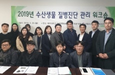 국립수산과학원, 수산생물 질병진단 관리 워크숍 개최