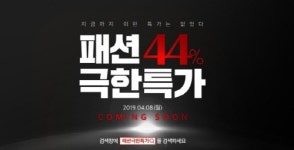 위메프, 3천개 패션ㆍ뷰티 아이템 패션극한특가 이벤트 진행