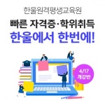한울 원격평생교육원, 빠른 자격증과 학위취득을 위한 개강반 모집