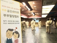 KB국민은행, KB골든라이프 부부힐링캠프 개최