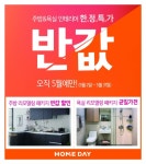 유진홈데이, 반값 할인 주방·욕실 대축제