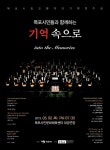 목포시립교향악단 기획연주회「기억 속으로」개최