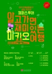 [메트로 트래블] 알고가면 재미있는 마카오, 20주년 기념 캠퍼스투어 실시