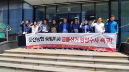 문산농협 상임이사 금품선거... 엄정수사 촉구한다
