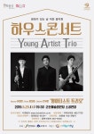 군산예술의전당,영아티스트 3인방 5월 하우스 콘서트