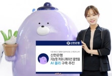 신한은행, 지능형 커뮤니케이션 플랫폼 AI 몰리 구축 추진