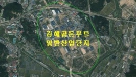 김해 골든루트 일반산업단지, 곳곳서 지반침하 발생...6년째 무대책
