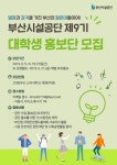 부산시설공단, 제9기 대학생홍보단 모집