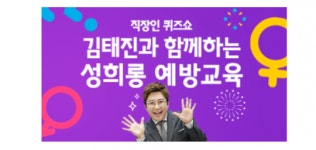 휴넷, 잼아저씨 김태진 진행 성희롱 예방교육 출시
