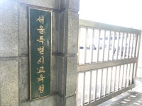 서울시교육청, 학교 밖 청소년 대상 올해 대입 설명회 열어