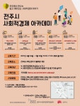 전주시,사회적경제 생태계 조성·가치 실현 추진