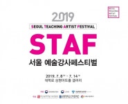 상명대, 대학로 상명아트홀서 2019년도 서울 예술강사페스티벌 개최