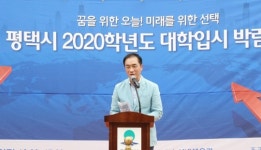 평택시, 2020학년도 대학입시박람회 개최