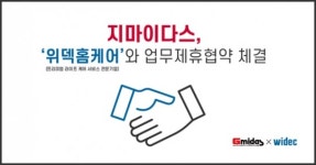 지마이다스, 위덱홈케어와 전략적 제휴 체결