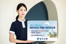 광주은행, 해피라이프 여행스케치적금Ⅲ 리뉴얼 출시