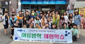 인천 서구 신현원창동, 초등학생 대상 체험학습 활동!