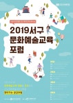 인천 서구, 인천서구문화재단 서구문화예술교육포럼 추진