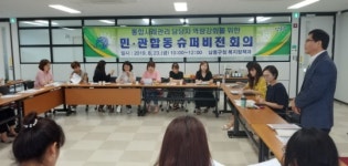 인천 남동구, 민, 관 합동 슈퍼비전 회의 실시