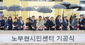 [포토] 노무현 시민센터 건립부지 기공식
