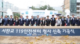 [포토] ‘서판교119안전센터 청사 신축 기공식’