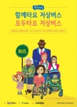 키뮤 스튜디오, 서번트 아티스트와 '저상버스 함께 타기' 캠페인 대표 이미지