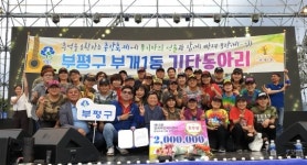 인천 부평구, 주민자치센터 경연대회 우수상수상