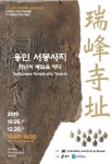 용인 서봉사지, 천년 베일 벗다… 단국대 석주선기념박물관, 서봉사지 유물전