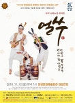 명작 단편소설 뮤지컬 얼쑤 , 장성에서 만난다