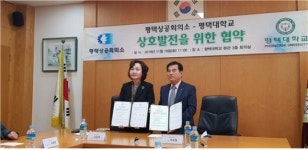 평택상공회의소-평택대학교 상호발전을 위한 협약 체결