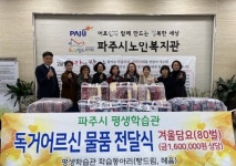파주시 평생학습관 학습동아리, “독거어르신 겨울담요 전달식”